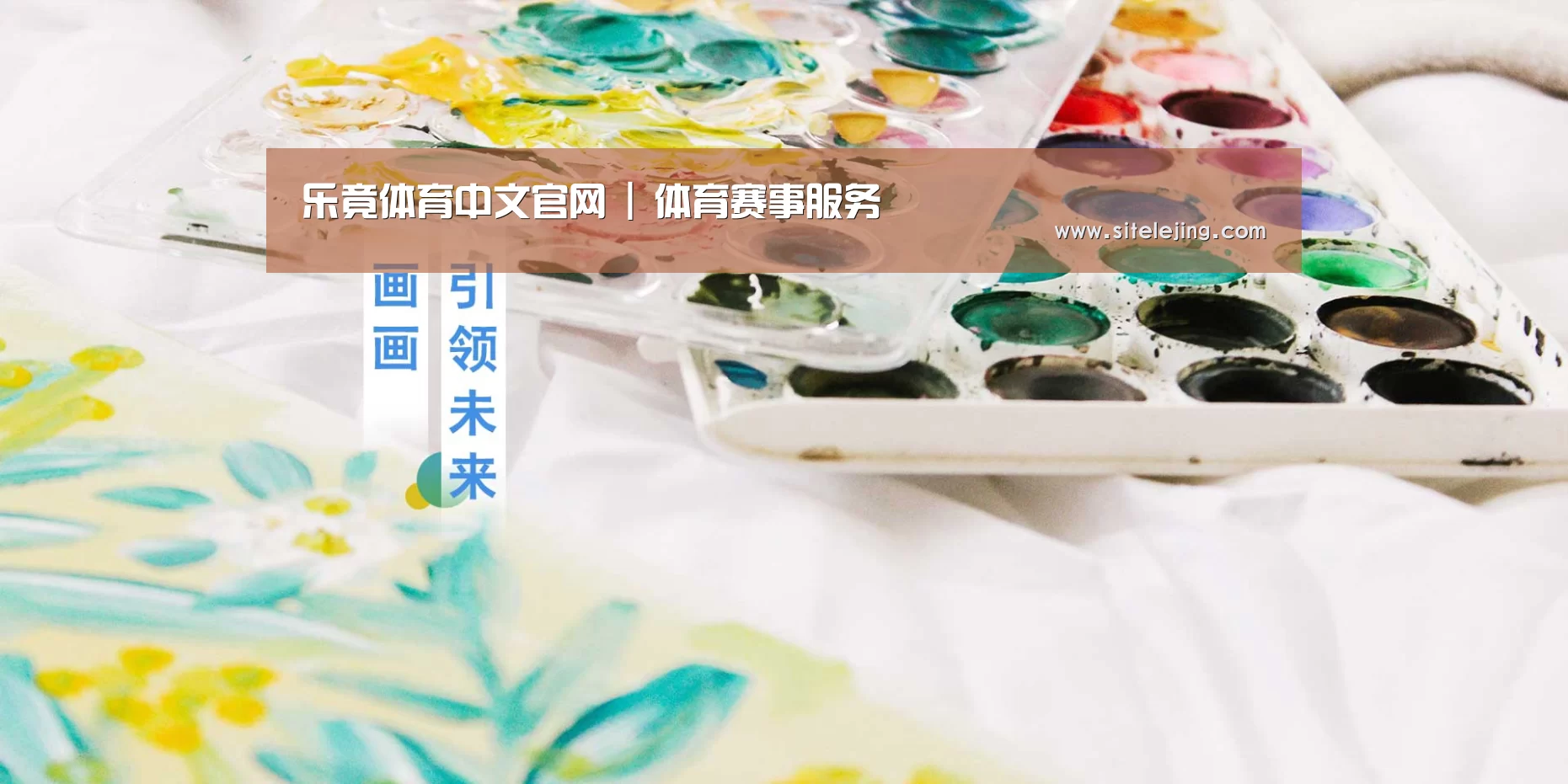 乐竟体育中文官网 | 体育赛事服务