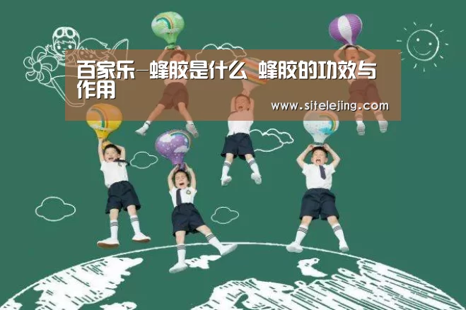 百家乐-蜂胶是什么 蜂胶的功效与作用