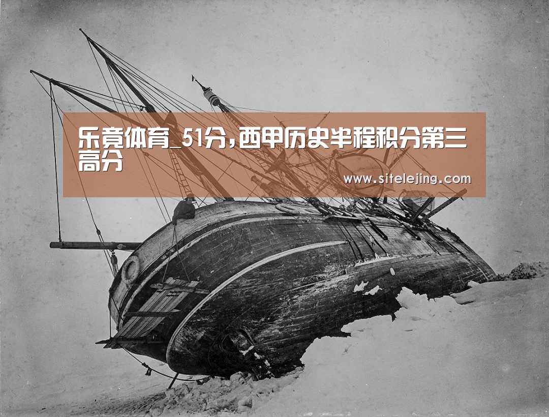 乐竟体育_51分,西甲历史半程积分第三高分
