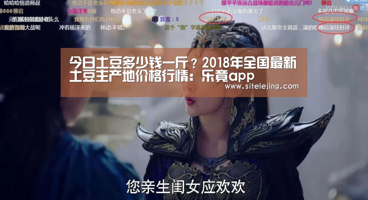 今日土豆多少钱一斤？2018年全国最新土豆主产地价格行情：乐竟app