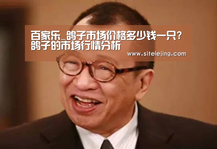 百家乐_鸽子市场价格多少钱一只?鸽子的市场行情分析