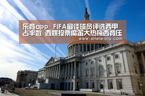 乐竟app-FIFA最佳球员评选西甲占半数 西媒投票魔笛大热梅西竟压C罗