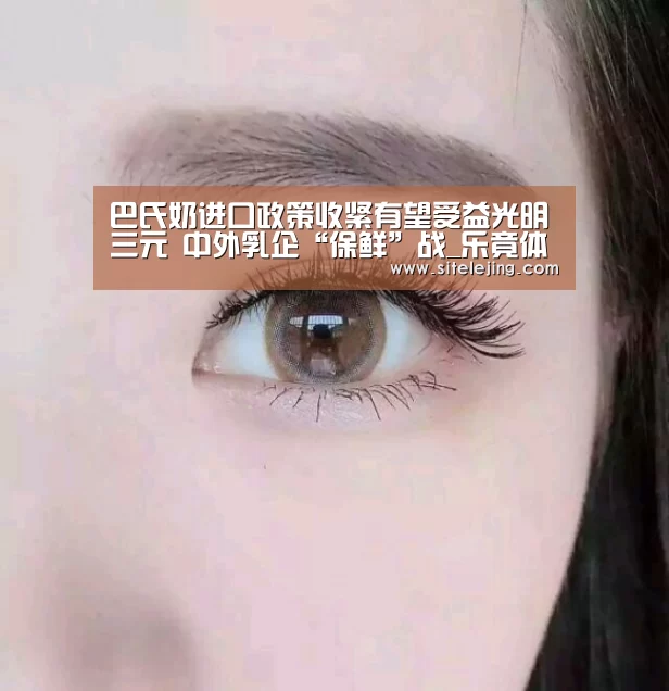 巴氏奶进口政策收紧有望受益光明三元 中外乳企“保鲜”战_乐竟体育(图2) 百家乐