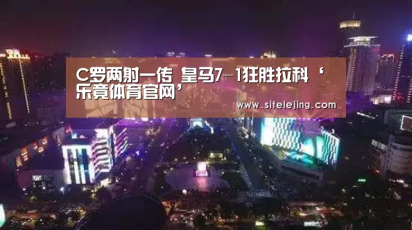 C罗两射一传 皇马7-1狂胜拉科‘乐竟体育官网’