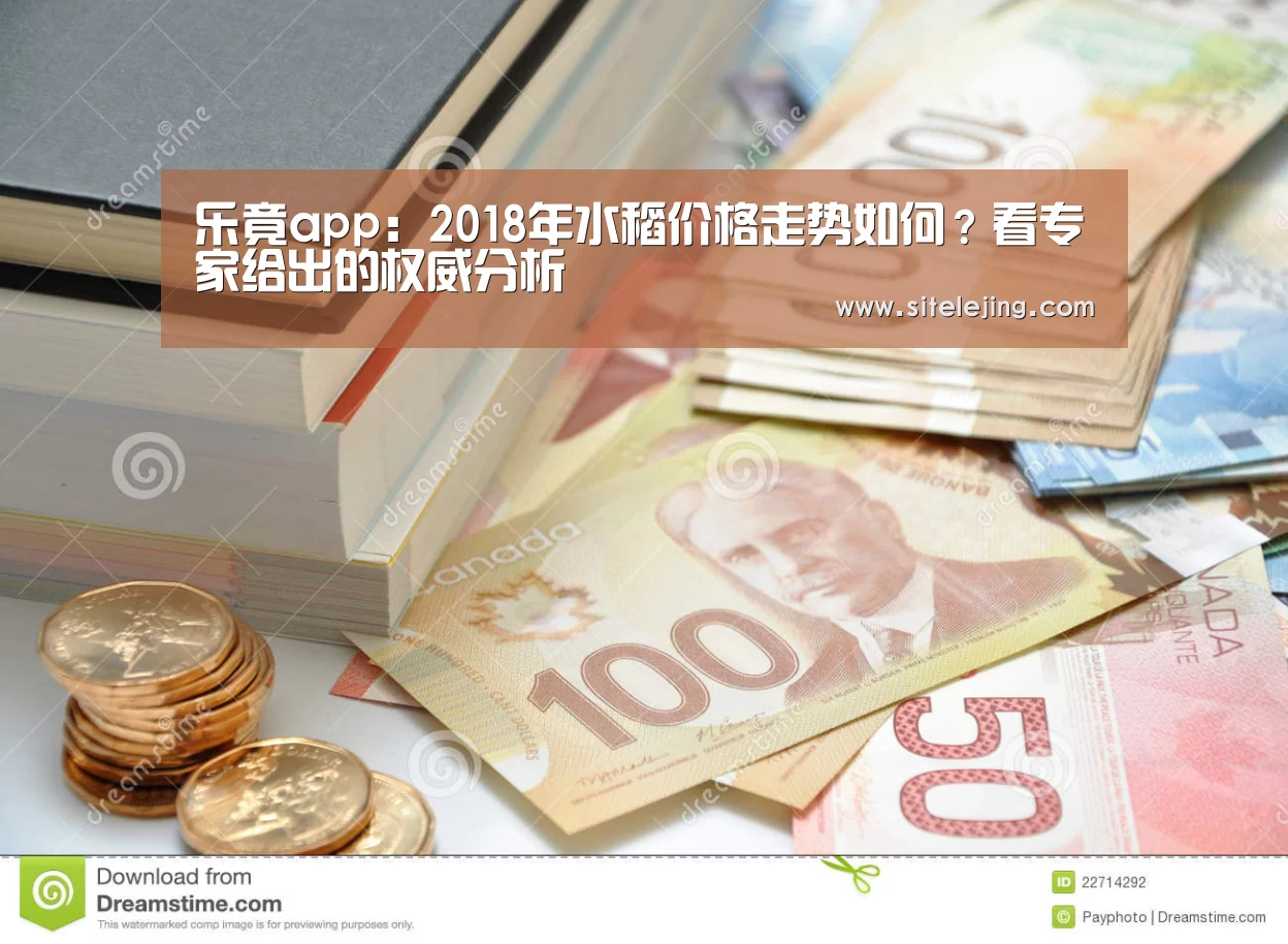 乐竟app：2018年水稻价格走势如何？看专家给出的权威分析