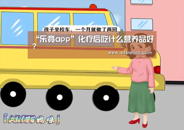 “乐竟app”化疗后吃什么营养品好?