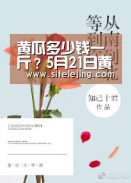 黄瓜多少钱一斤？5月21日黄瓜主产区收购价格行情【乐竟app】