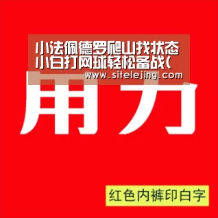 小法佩德罗爬山找状态小白打网球轻松备战(图)“乐竟体育官网”