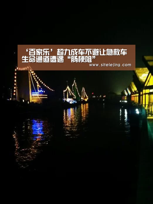 ‘百家乐’超九成车不避让急救车 生命通道遭遇“肠梗阻”(图2) 百家乐