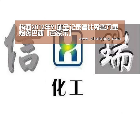 梅西2012年91球全记录德比秀弯刀重炮袭巴西【百家乐】(图3) 乐竟体育官网