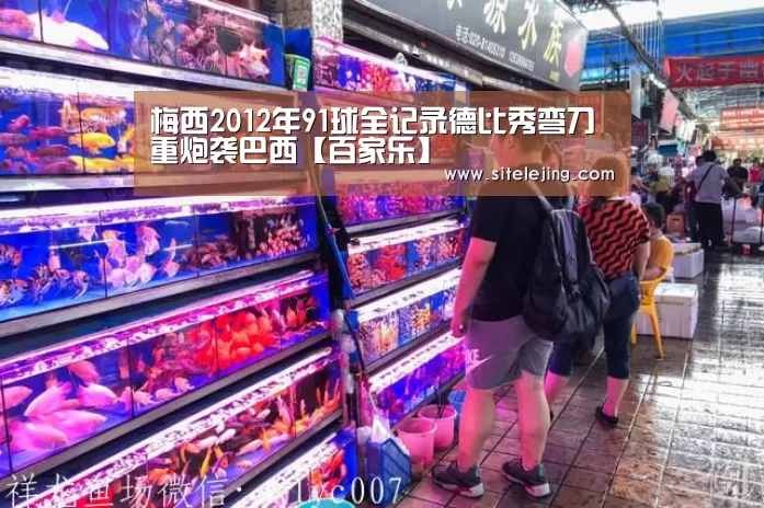 梅西2012年91球全记录德比秀弯刀重炮袭巴西【百家乐】(图2) 乐竟app