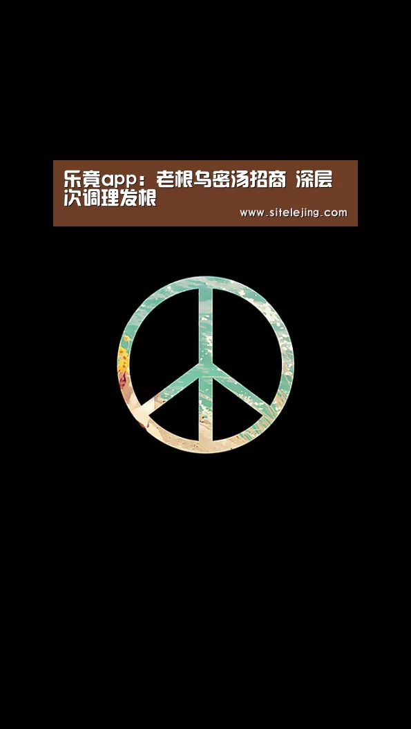 乐竟app：老根乌密汤招商 深层次调理发根