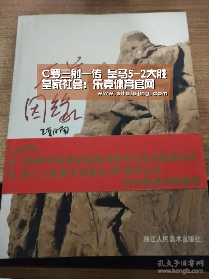 C罗三射一传 皇马5-2大胜皇家社会：乐竟体育官网