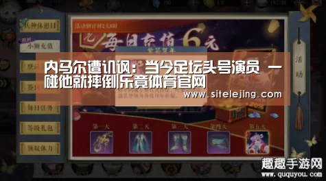 内马尔遭讥讽:当今足坛头号演员 一碰他就摔倒|乐竟体育官网(图2) 百家乐