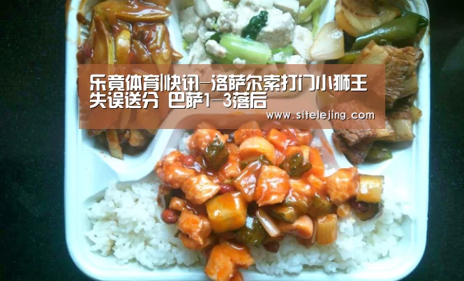 乐竟体育|快讯-洛萨尔索打门小狮王失误送分 巴萨1-3落后(图2) 乐竟体育官网