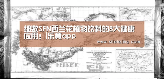 细数SFN西兰花植物饮料的8大健康应用！