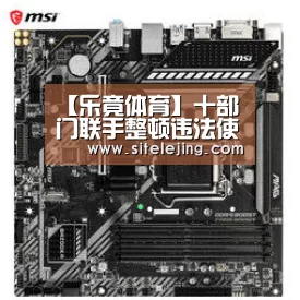 【乐竟体育】十部门联手整顿违法使用食品添